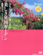 人生の喜びは庭にあり 美しき英国ガーデン -(ベネッセ・ムックBISES BOOKS)