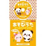 コロちゃんパック 年齢別あそびうた 0~2歳児向 パンダうさぎコアラ(CD+絵本のセット)