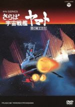 MV SERIES(ミュージックビデオ シリーズ)さらば宇宙戦艦ヤマト 愛の戦士たち