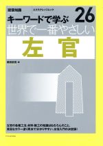 世界で一番やさしい左官 -(世界で一番やさしい建築シリーズ26)