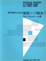 実用ハープ教本 初歩者のための-(1)