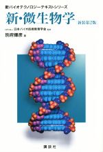 新・微生物学 新装第2版 -(新バイオテクノロジーテキストシリーズ)