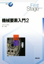 機械要素入門 -(First Stageシリーズ)(2)