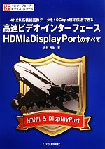 高速ビデオ・インターフェースHDMI&DisplayPortのすべて -(インターフェース・デザイン・シリーズ)