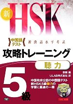 新HSK 攻略トレーニング 5級 聴力 中国語テスト 新漢語水平考試-(MP3 CD付)