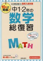 中1・2年の数学総復習 10日で完成 ここからスタート高校入試対策-(持っ得シート付)