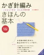 これならできる!みんなの教科書 かぎ針編み きほんの基本