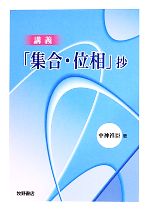 講義「集合・位相」抄