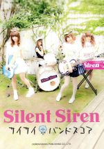 Silent Siren サイサイバンドスコア-