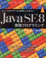 Javaプログラマーなら習得しておきたいJava SE 8実践プログラミング