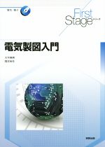 電気製図入門 -(First Stageシリーズ)