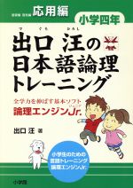 出口汪の日本語論理トレーニング 小学4年 応用編 全学力を伸ばす基本ソフト 論理エンジンJr.-