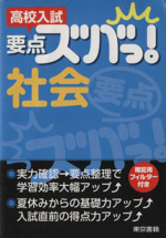 高校入試 要点ズバっ!社会 -(暗記用フィルター付)