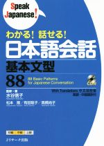 わかる!話せる!日本語会話基本文型88 -(CD付)