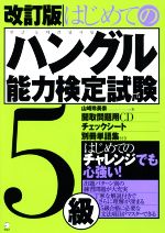 はじめてのハングル能力検定試験5級 改訂版 -(CD、別冊単語集付)