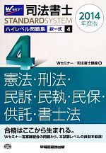 司法書士 ハイレベル問題集 2014年度版 -択一式 憲法・刑法・民事訴訟法・民事執行法・民事保全法・供託法・司法(司法書士スタンダードシステム)(4)