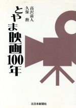 とやま映画100年