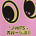 J-HITS COVER伝説Ⅱ