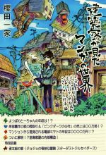 建築家が見たマンガの世界よつばと ジョジョの奇妙な冒険 ヱヴァンゲリヲン新劇場版 ペルソナ４の経済編 中古本 書籍 櫻田一家 著者 ブックオフオンライン