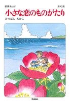 小さな恋のものがたり -(43)