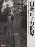 白洲正子の世界 二十一世紀への橋掛かり-(別冊太陽)