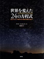 世界を変えた24の方程式 古代バビロニア数学から21世紀の金融工学まで