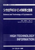 シクロデキストリンの科学と技術 -(新材料・新素材シリーズ)