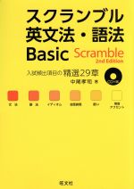 スクランブル英文法・語法 Basic Scramble 2nd Edition -(CD付)