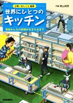 世界にひとつのキッチン 工場/おしごと絵本 家族みんなの笑顔が生まれるまで-