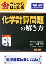 大学入試 ゼロからはじめる 化学計算問題の解き方