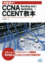 短期集中!CCNA Routing and Switching CCENT教本