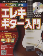 エレキギター入門 -(DVD付)