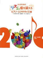 ピアノ・エクササイズ 16分音符と休符・3連音符・いろいろな拍子他 大人のためのリズム感を鍛える-(2)