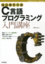 はじめて学ぶC言語プログラミング入門講座 -(Beginner’s Book)