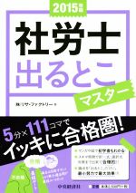 社労士出るとこマスター -(2015年版)