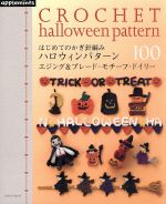 はじめてのかぎ針編み ハロウィンパターン 100 エジング&ブレード・モチーフ・ドイリー -(Asahi Original)