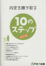 内定を勝ち取る10のステップ 改訂版