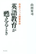 英語教育が甦えるとき 寺島メソッド授業革命