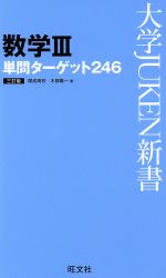 数学Ⅲ単問ターゲット246 三訂版 -(大学JUKEN新書)