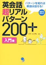 英会話超リアルパターン200+ 入門編 -(CD-ROM1枚付)