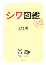 シワ図鑑 シワ・たるみの作られ方がわかれば直し方もわかる-(講談社の実用Book)