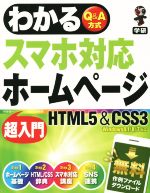 わかるスマホ対応ホームページ超入門