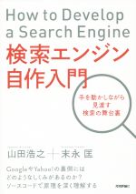 検索エンジン自作入門 手を動かしながら見渡す検索の舞台裏-