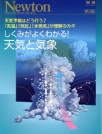 しくみがよくわかる!天気と気象 第3版 -(別冊ニュートンムック)