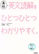 高校 英文読解をひとつひとつわかりやすく。 -(CD付)