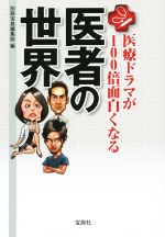 医者の世界 医療ドラマが100倍面白くなる-(宝島SUGOI文庫)