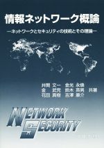 情報ネットワーク概論 ネットワークとセキュリティの技術とその理論-