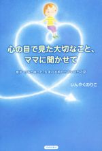 心の目で見た大切なこと、ママに聞かせて 息子・りおと語った、生まれる前からのいのちの話-