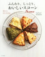 ふんわり、しっとり、おいしいスコーン