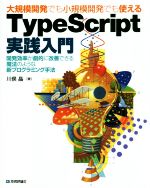 大規模開発でも小規模開発でも使える TypeScript実践入門 開発効率が劇的に改善できる魔法のような新プログラミング手法-